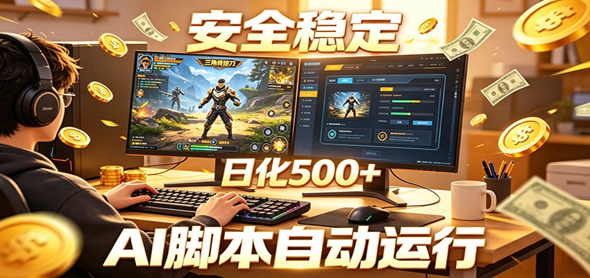三角洲全自动挂机,AI脚本躺赚,日化500+祝你网--专注互联网创业.信息差副业研究拒绝割韭菜祝你网