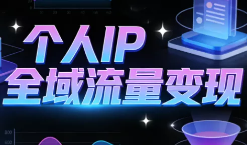 萌神老师·抖音个人IP全域流量变现进阶课(更新6月)祝你网--专注互联网创业.信息差副业研究拒绝割韭菜祝你网