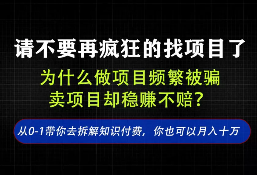 0fd25cdf2cfc45273f2182eb437e7963.webp 找项目?别傻了!卖项目才是真的一本万利!看完你全都懂了【揭秘】