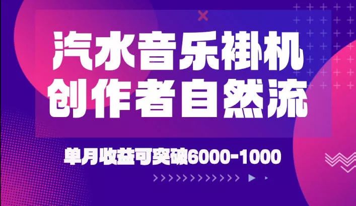 汽水音乐挂G项目，独家新技术新玩法，创作者激励自然流，轻松月创6k-1W【揭秘】祝你网--专注互联网创业.信息差副业研究拒绝割韭菜祝你网