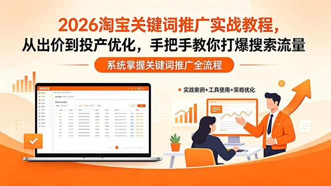 （18423期）2026淘宝关键词推广实战教程，，从出价到投产优化，手把手教你打爆搜索流量祝你网--专注互联网创业.信息差副业研究拒绝割韭菜祝你网