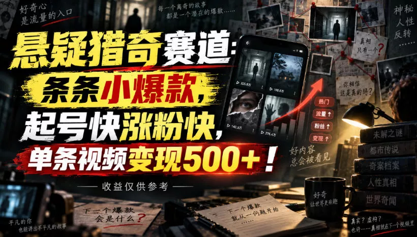 悬疑猎奇赛道：条条小爆款，起号快涨粉快，单条视频变现500+！收益仅供参考祝你网--专注互联网创业.信息差副业研究拒绝割韭菜祝你网