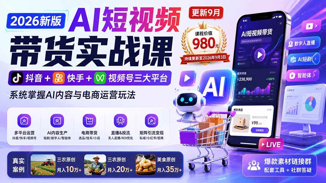 1008defe0bbb893789fc6ee26dae925b.jpeg (20235期)2026新版AI短视频带货实战课-更新9月:抖音+快手+视频号三大平台,系统掌握AI内容与电商运营玩法