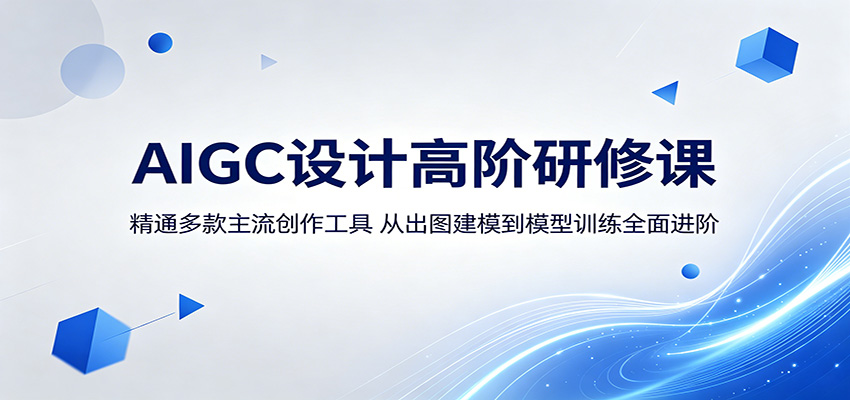 AIGC设计高阶研修课:精通多款主流创作工具,从出图建模到模型训练全面进阶祝你网--专注互联网创业.信息差副业研究拒绝割韭菜祝你网