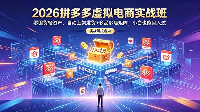 10657b07f156500180bde93d02f38bb8.webp 2026拼多多虚拟电商实战班:零囤货轻资产,自动上架发货+多品多店矩阵,小白也能月入过万