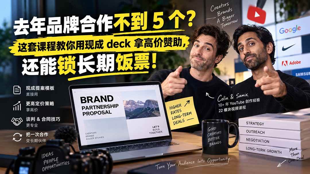 10811081f38fff0c4f16a663e8cba830.jpeg (20282期)去年品牌合作不到 5 个?这套课程教你用现成 deck 拿高价赞助,还能锁长期饭票【原创双语字幕】