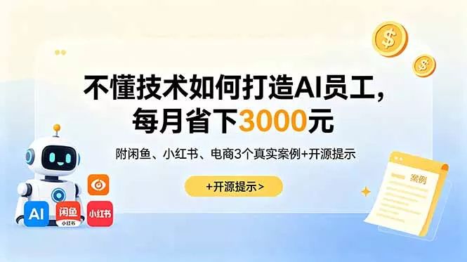 10da432084ed5c94d2de1e0ffe381eff.webp 不懂技术如何打造AI员工,每月省下3000元,附闲鱼、小红书、电商3个真实案例+开源提示