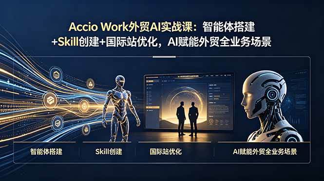 （19086期）Accio Work外贸AI实战课：智能体搭建+Skill创建+国际站优化，AI赋能外贸全业务场景祝你网--专注互联网创业.信息差副业研究拒绝割韭菜祝你网