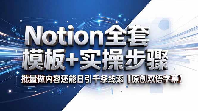 （18657期）Notion全套模板+实操步骤，批量做内容还能日引千条线索【原创双语字幕】祝你网--专注互联网创业.信息差副业研究拒绝割韭菜祝你网