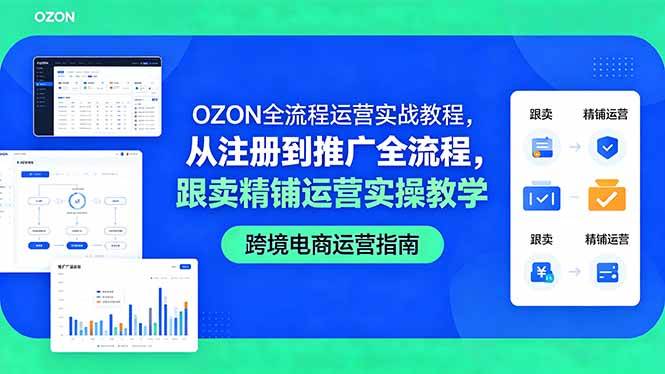 110b93e6ac755212255e0977e0e274a2.jpeg (18519期)OZON全流程运营实战教程,从注册到推广全流程,跟卖精铺运营实操教学