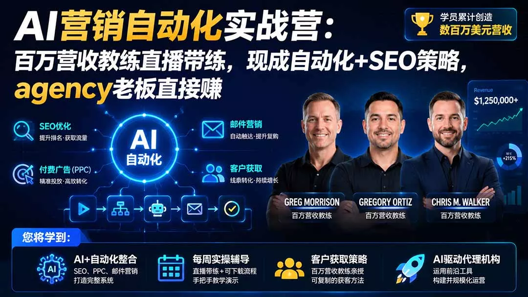 AI营销自动化实战营：百万营收教练直播带练，现成自动化+SEO策略，agency老板直接赚【原创双语字幕】祝你网--专注互联网创业.信息差副业研究拒绝割韭菜祝你网