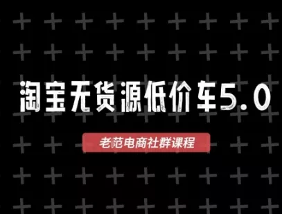 淘宝无货源价车5.0,2026最新VIP淘宝无货源课程,1688代发,蓝海选品,零成本创业首选(更新26年8月3日)祝你网--专注互联网创业.信息差副业研究拒绝割韭菜祝你网