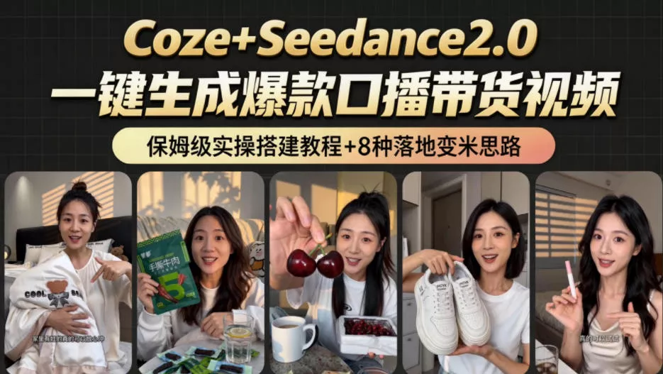 2026AI新玩法！从400到2.8w：一条Coze工作流的8种变现方式，日入1k+，附全套搭建+变现教程祝你网--专注互联网创业.信息差副业研究拒绝割韭菜祝你网