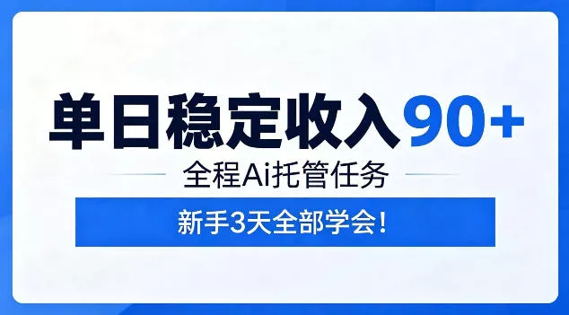 单日稳定收入90+,全程Ai托管任务,新手3天学会!【揭秘】祝你网--专注互联网创业.信息差副业研究拒绝割韭菜祝你网