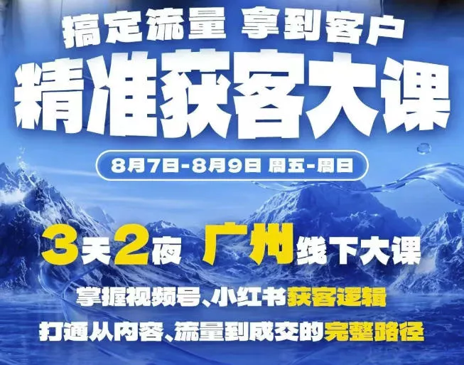 116e6ec0b95d73b2171a0555f663a9b6.webp 精准获客实战大课,掌握视频号、小红书获客逻辑,打通从内容、流量到成交的完整路径(广州站8.7-9)