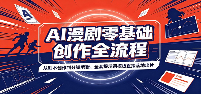 11837126b93d9ef9b94783940fc8c691.jpeg AI漫剧零基础创作全流程:从剧本创作到分镜剪辑,全套提示词模板直接落地出片