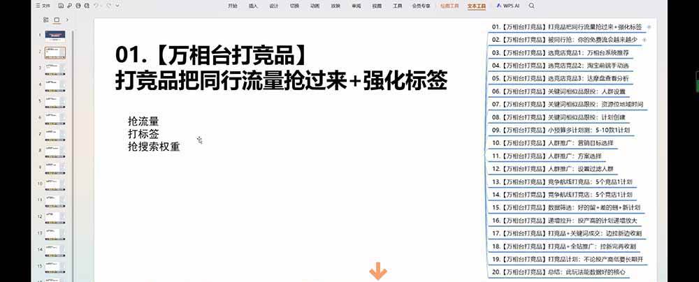 1189d44749781af081352df3891b286a.jpeg (19431期)老火电商03期万相台截流课:竞品多渠道筛选|多计划测试递增|全站联动拉新收割全套实操教学