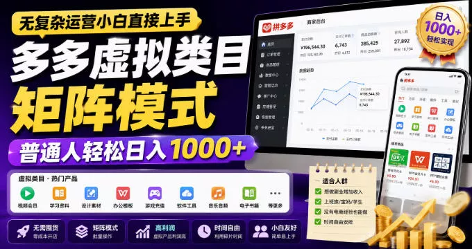 无复杂运营小白直接上手，多多虚拟类目矩阵模式，普通人轻松日入1000+【揭秘】祝你网--专注互联网创业.信息差副业研究拒绝割韭菜祝你网
