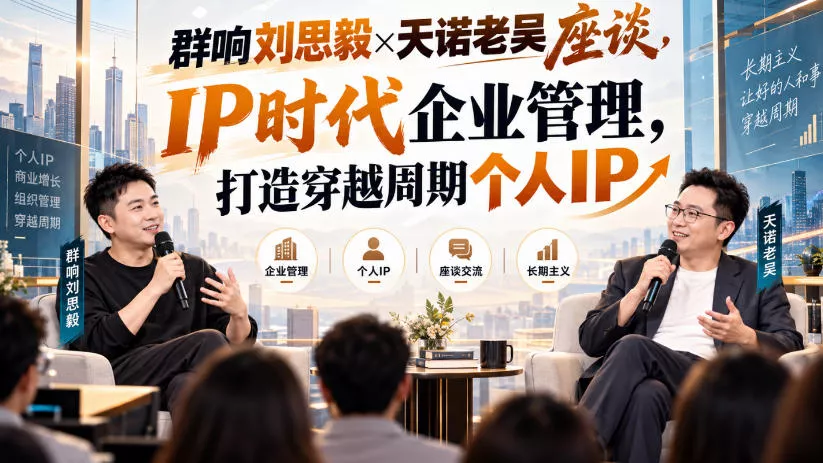 群响刘思毅×天诺老吴座谈，IP时代企业管理，打造穿越周期个人IP祝你网--专注互联网创业.信息差副业研究拒绝割韭菜祝你网