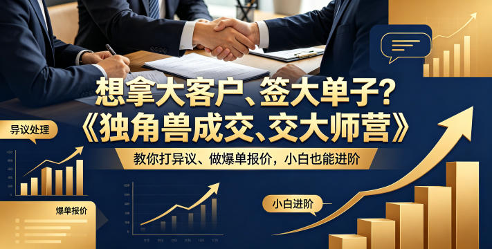 想拿大客户、签大单子？《独角兽成交大师营》教你扛异议、做爆单报价，小白也能进阶【原创双语字幕】祝你网--专注互联网创业.信息差副业研究拒绝割韭菜祝你网