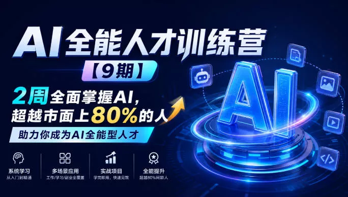 11ee12475aba679836cafe7398c63792.webp AI全能人才训练营【9期】2周全面掌握AI,超越市面上80%的人,助力你成为AI全能型人才