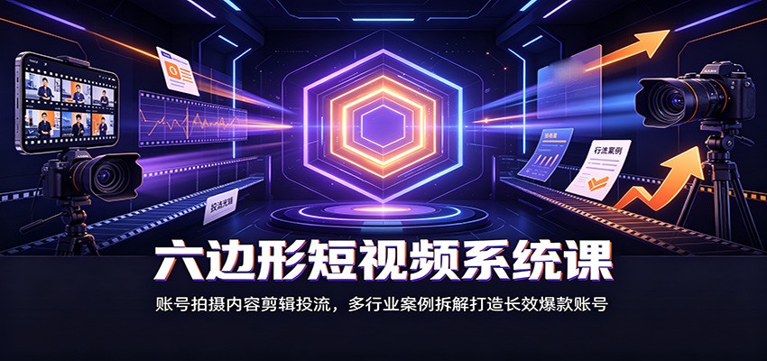 122a122db648bfb4b1bce4ad5c27a674.jpeg 六边形短视频系统课:账号拍摄内容剪辑投流,多行业案例拆解打造长效爆款账号