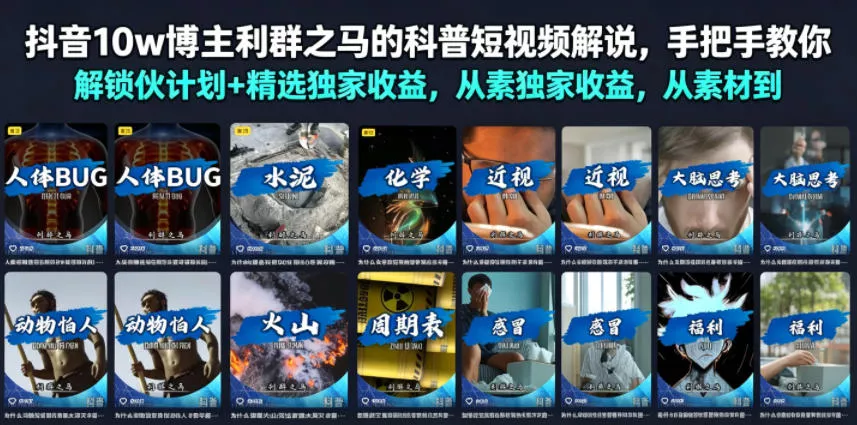 122bc8bf40ce2748097d700a149ad7b7.webp 抖音10w博主利群之马的科普短视频解说,手把手教你解锁伙伴计划+精选独家收益,从素材到成片全流程