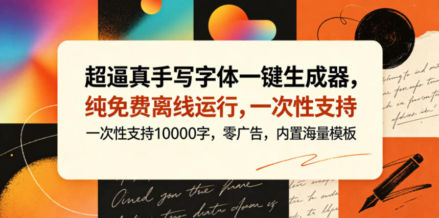 超逼真手写字体一键生成器，纯免费离线运行，一次性支持10000字，零广告，内置海量模板祝你网--专注互联网创业.信息差副业研究拒绝割韭菜祝你网