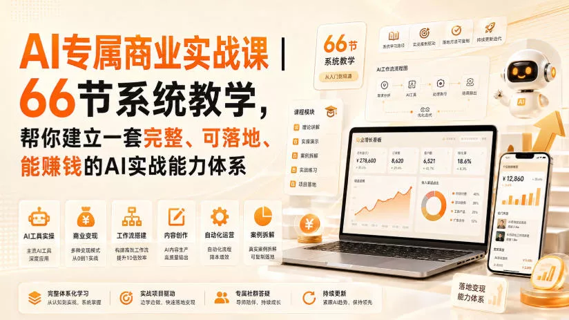 1256915b5f91bc497deeae8426026853.webp AI专属商业实战课|66节系统教学,帮你建立一套完整、可落地、能賺钱的AI实战能力体系