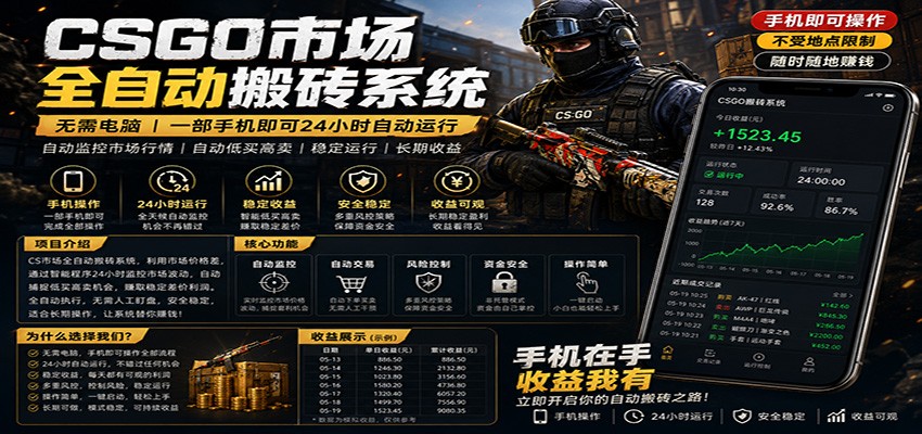 不需要电脑的CS市场自动搬砖系统｜自动正常买高卖全天运行 ｜月入过W【稳定运行】祝你网--专注互联网创业.信息差副业研究拒绝割韭菜祝你网