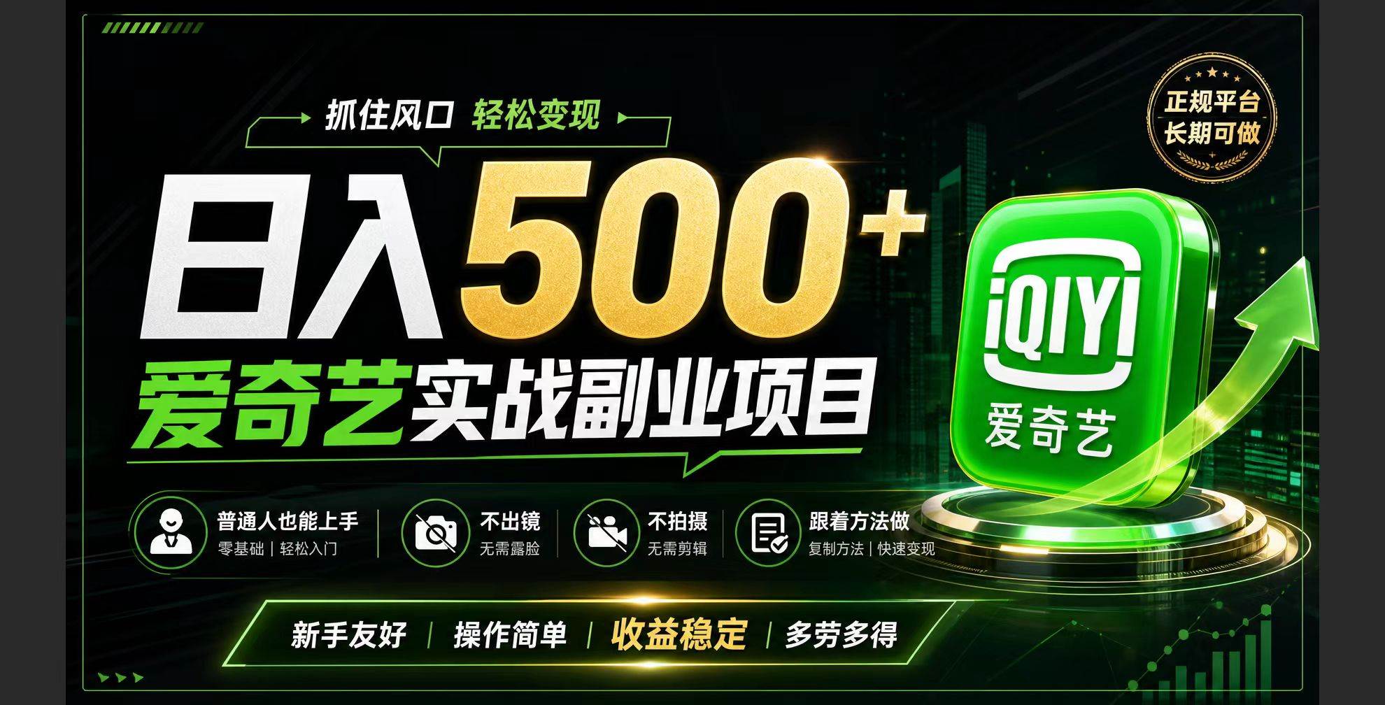 (19505期)普通人必做的爱奇艺赛道变现!稳定日500+,翻身的机会真来了!抓住风口!祝你网--专注互联网创业.信息差副业研究拒绝割韭菜祝你网