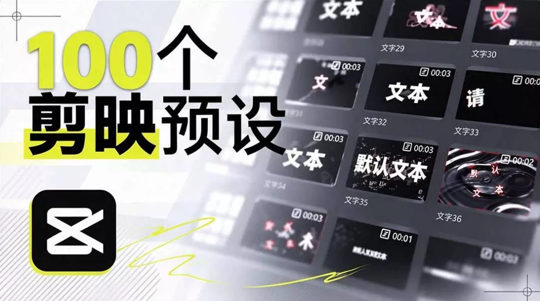 B站UP主花费1个月时间，手搓了100款高质量剪映文字预设，效果真心不错，已经用上了祝你网--专注互联网创业.信息差副业研究拒绝割韭菜祝你网