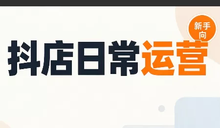12a7740ff96eadccb208adbe75dae27c.webp 抖音小店日常运营