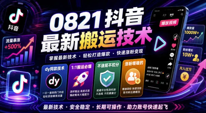 0821抖音最新搬运技术,dy同款技术,1:1搬运必爆,不违规不扣健康分,涨粉嘎嘎的祝你网--专注互联网创业.信息差副业研究拒绝割韭菜祝你网