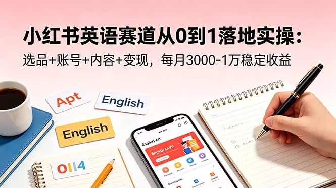 12dc3ef1b1c85978649804d88df92da9.webp 小红书英语赛道从0到1落地实操:选品+账号+内容+变现,每月3000-1万稳定收益