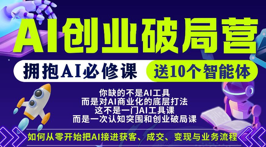 【爱豆新媒】AI创业破局营，普通人拥抱AI必修课，送10个智能体祝你网--专注互联网创业.信息差副业研究拒绝割韭菜祝你网