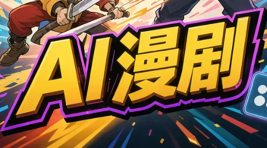 12e2e1555d2e5a12ba4c8df2e6b2a652.webp 林老师·AI漫剧搞定分镜、成片与合规