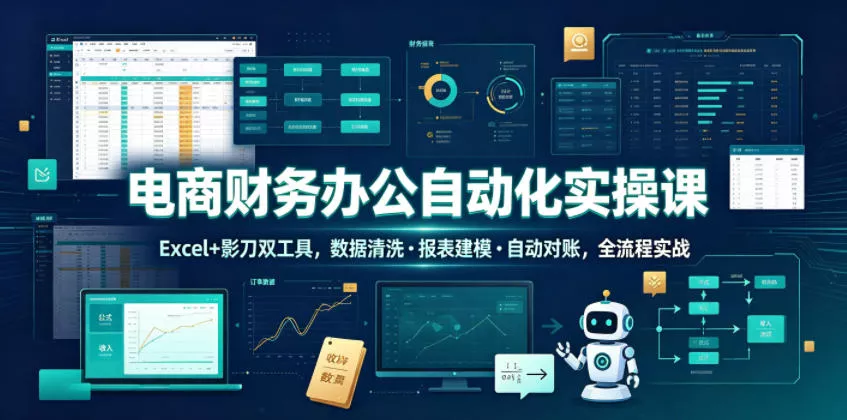 132fb4a77cfa5512a4779a7cdfcab64f.webp 电商财务办公自动化实操课,Excel+影刀双工具,数据清洗・报表建模・自动对账,全流程实战
