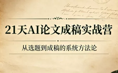 13320454b55a147472cfb5357b24a54d.webp 21天AI论文成稿实战营
