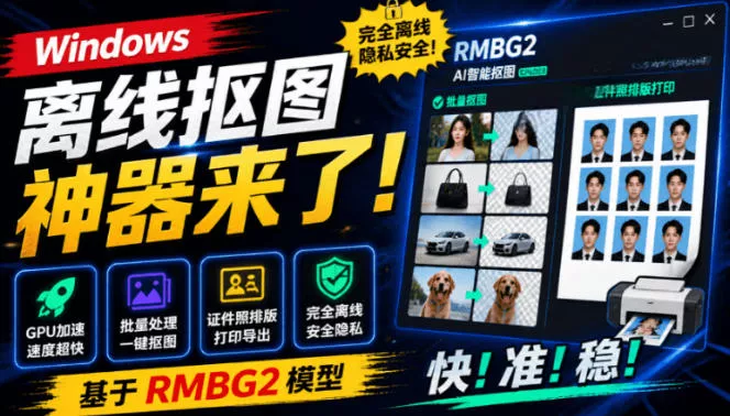 13334d4cc523ff213d99a52b1935885c.webp Windows离线抠图神器来了!支持批量抠图+证件照排版打印,基于RMBG2模型,GPU加速方块AI抠图