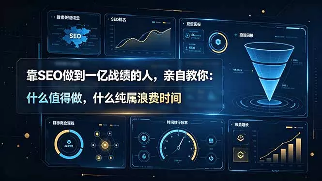 1335b3d54a93d9471b081e49288dee96.webp 靠SEO做到一亿战绩的人,亲自教你:什么值得做,什么纯属浪费时间【原创双语字幕】