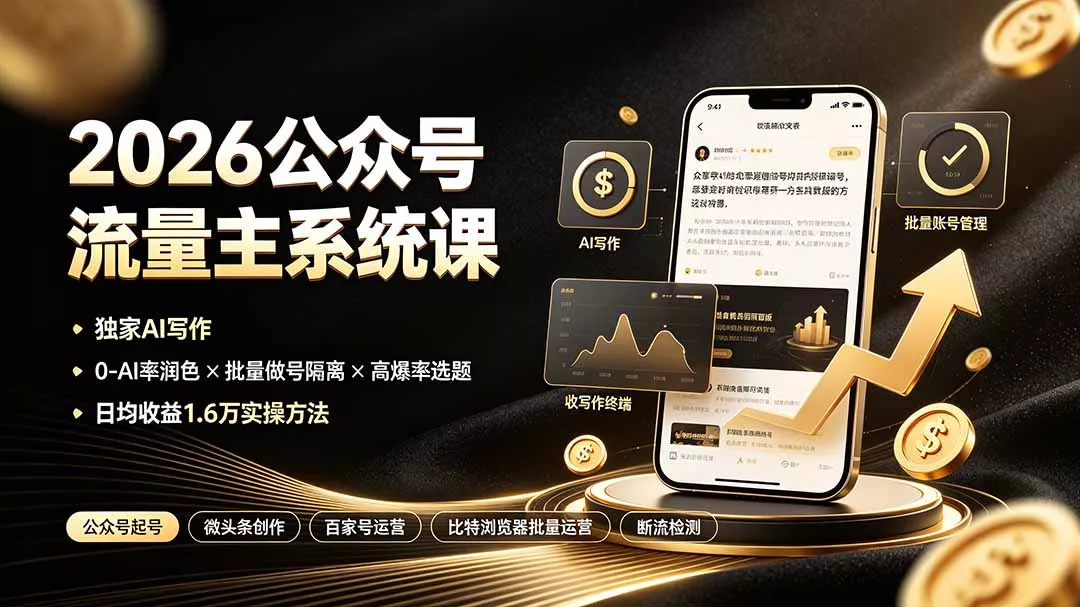 2026公众号流量主系统课:独家AI写作×0-AI率润色×批量做号隔离×高爆率选题,日均收益1.6万实操方法祝你网--专注互联网创业.信息差副业研究拒绝割韭菜祝你网