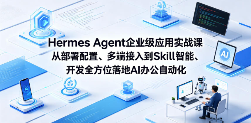 1351ad8b6c2c197a245b20e16d3cf5d4.jpeg Hermes Agent企业级应用实战课从部署配置、多端接入到Skill智能开发全方位落地AI办公自动化