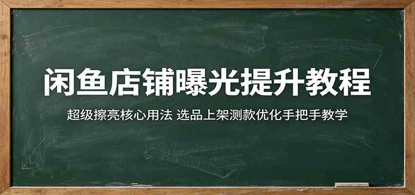 135a0de848a6702902caaa2147dc1d89.jpeg 闲鱼店铺曝光提升教程:超级擦亮核心用法,选品上架测款优化手把手教学