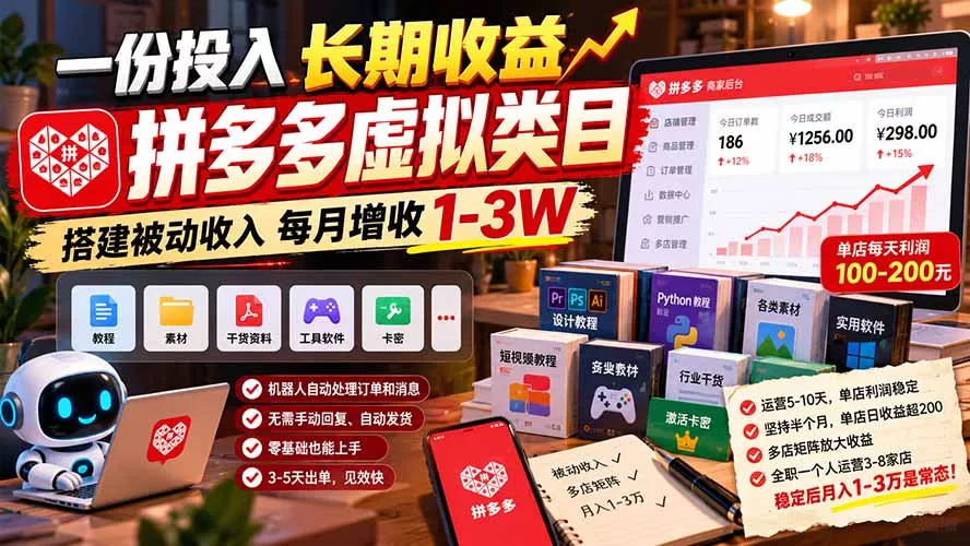 13a1d5799da8e0da56aa240800c3d1a9.webp 一份投入长期收益,拼多多虚拟类目,搭建被动收入每月增收 1-3W