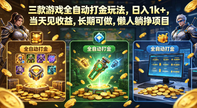 三款游戏全自动打金玩法，日入1k+，当天见收益，长期可做，懒人躺挣项目【揭秘】祝你网--专注互联网创业.信息差副业研究拒绝割韭菜祝你网
