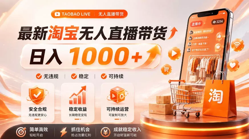 拒绝死工资!淘宝无人直播,让你睡觉都在进账,单设备日入1k+普通人的变现蓝海【揭秘】祝你网--专注互联网创业.信息差副业研究拒绝割韭菜祝你网