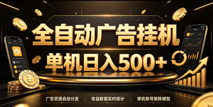 13c0ff4db9b7cc3c4ce541fe802d2d07.webp 全自动广告挂G,单机500+,百度旗下正规广告变现平台,长期稳定【揭秘】
