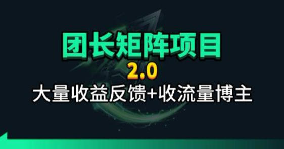 【团长合作2.0】视频矩阵项目_招发手矩阵+剪辑师，共赢项目【揭秘】祝你网--专注互联网创业.信息差副业研究拒绝割韭菜祝你网