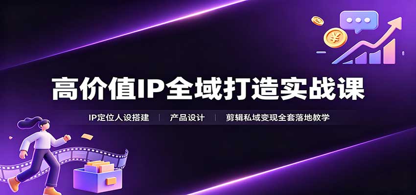 141745ab7e043cc022714b6627385de7.jpeg 高价值IP全域打造实战课:IP定位人设搭建,产品设计,剪辑私域变现全套落地教学